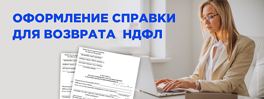 Справка для возврата НДФЛ