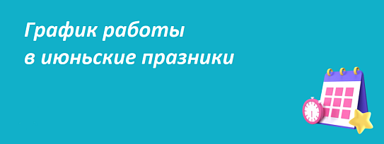 Режим работы в период июньских праздников