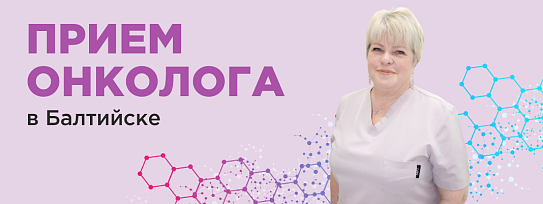 22,23,24 октября 2025г прием онколога-маммолога в Балтийске