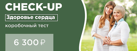 CHECK-UP Здоровье сердца