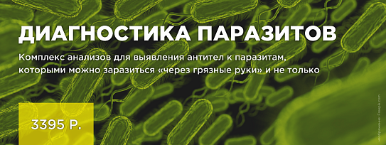 Исследование на наличие паразитов в организме