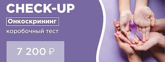 CHECK-UP Онкоскрининг