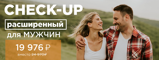 CHECK-UP расширенный для мужчин