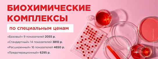 Биохимический анализ крови (биохимия) - базовый, стандартный, расширенный, предоперационный