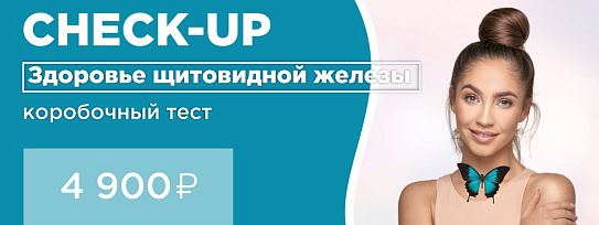 CHECK-UP Здоровье щитовидной железы