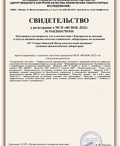 Свидетельство МСИ "ФСВОК-2022"