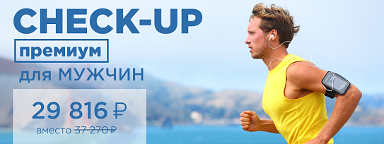CHECK-UP премиум для мужчин