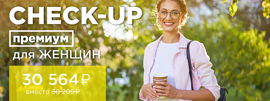 CHECK-UP премиум для женщин